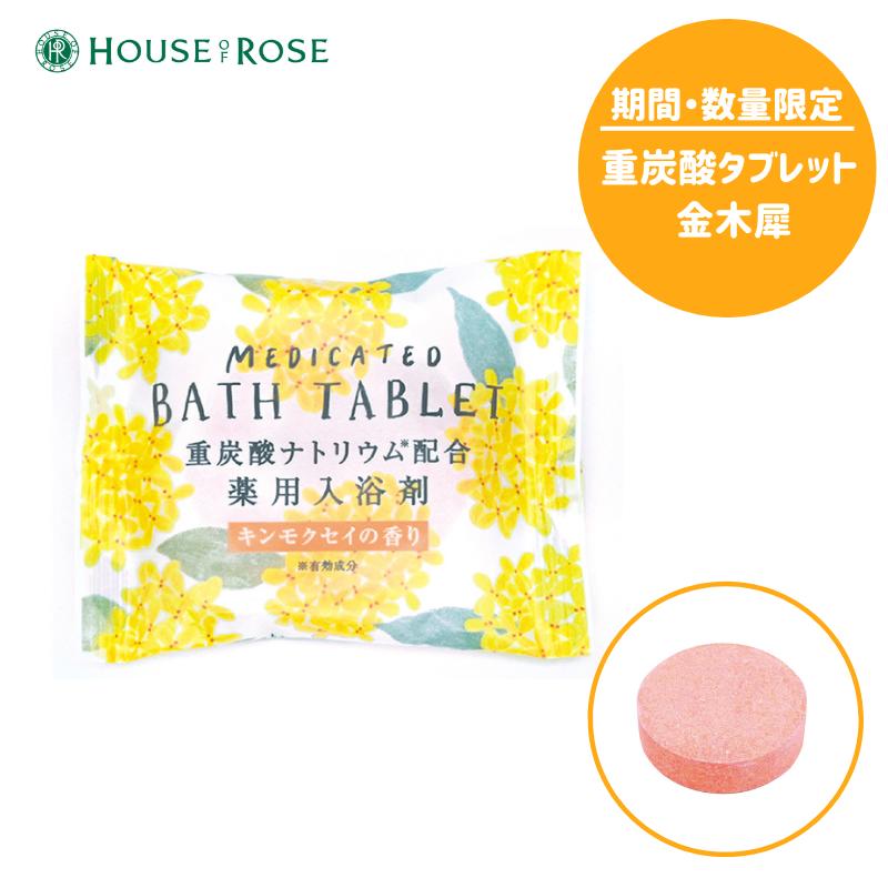 期間・数量限定【ハウスオブローゼ/HOUSEOFROSE】ウィズフローラ 重炭酸タブレットキンモクセイの香り　45251重炭酸ナトリウム(有効成分)配合/医薬部外品薬用入浴剤/保湿/ボディケア/金木犀しっとり/温浴効果疲労回復/腰痛/肩こり/冷え症[7821-2]