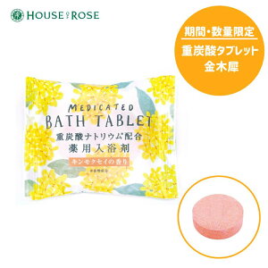 期間・数量限定【ハウスオブローゼ/HOUSEOFROSE】ウィズフローラ 重炭酸タブレットキンモクセイの香り　45251重炭酸ナトリウム(有効成分)配合/医薬部外品薬用入浴剤/保湿/ボディケア/金木犀しっとり/温浴効果疲労回復/腰痛/肩こり/冷え症[7821-2]