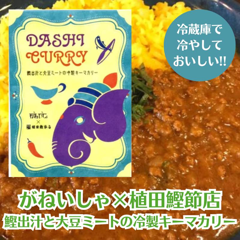 【がねいしゃ 植田鰹節店】鰹出汁と大豆ミートの冷製キーマカリー〜温めてももちろんおいしい〜冷やしカレー/さっぱり/和風/ヘルシー/うどん/素麵【レトルトカレー/キーマカレー/松本カリー/松…