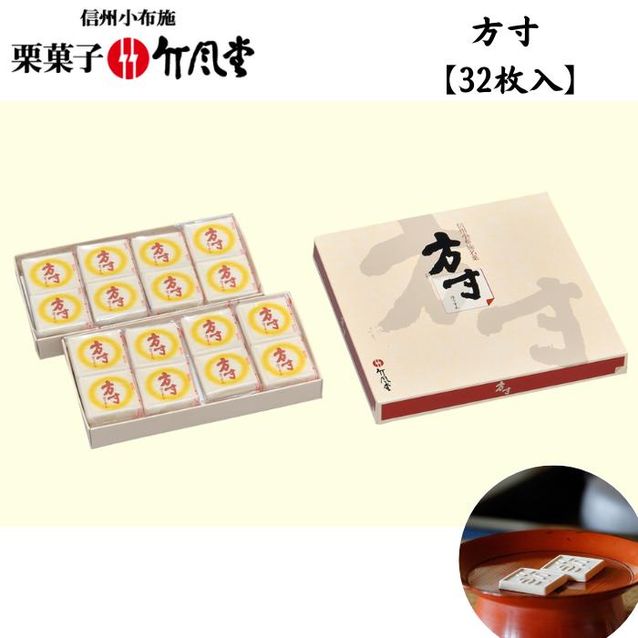 【竹風堂】方寸　32枚入【和菓子/干菓子/個包装】【ギフト包装・熨斗紙・手提袋無料!!】三大銘菓/御祝/内祝/御礼/御供/志/御仏前[食品][7822-1]のサムネイル