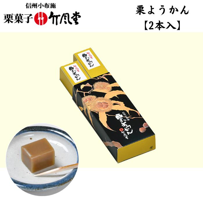 【竹風堂】栗ようかん　2本入　Y12〜100%国産栗使用〜【和菓子/栗菓子/羊羹】【包装・手提げ袋無料対応】日持ちする[信州小布施/長野県][食品][7822-1]のサムネイル