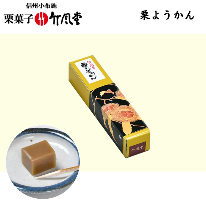 【竹風堂】栗ようかん　1本入　Y11〜100%国産栗使用〜【和菓子/栗菓子/羊羹】【包装・手提げ袋無料対応】日持ちする・おやつ[信州小布施の栗菓子][食品][7822-1]のサムネイル