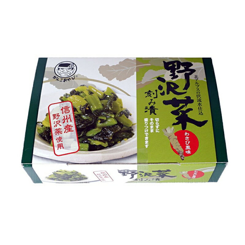 【がんこおやじ/穂高観光食品】野沢菜刻み漬（わさび風味)　220g【信州安曇野産の野沢菜とわさび使用】[贈答用にも最適][食品][7822-1]