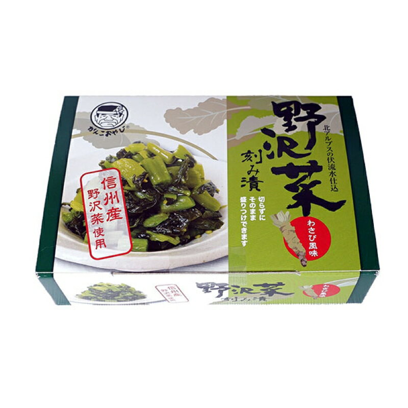 【がんこおやじ/穂高観光食品】野沢菜刻み漬（わさび風味)　2