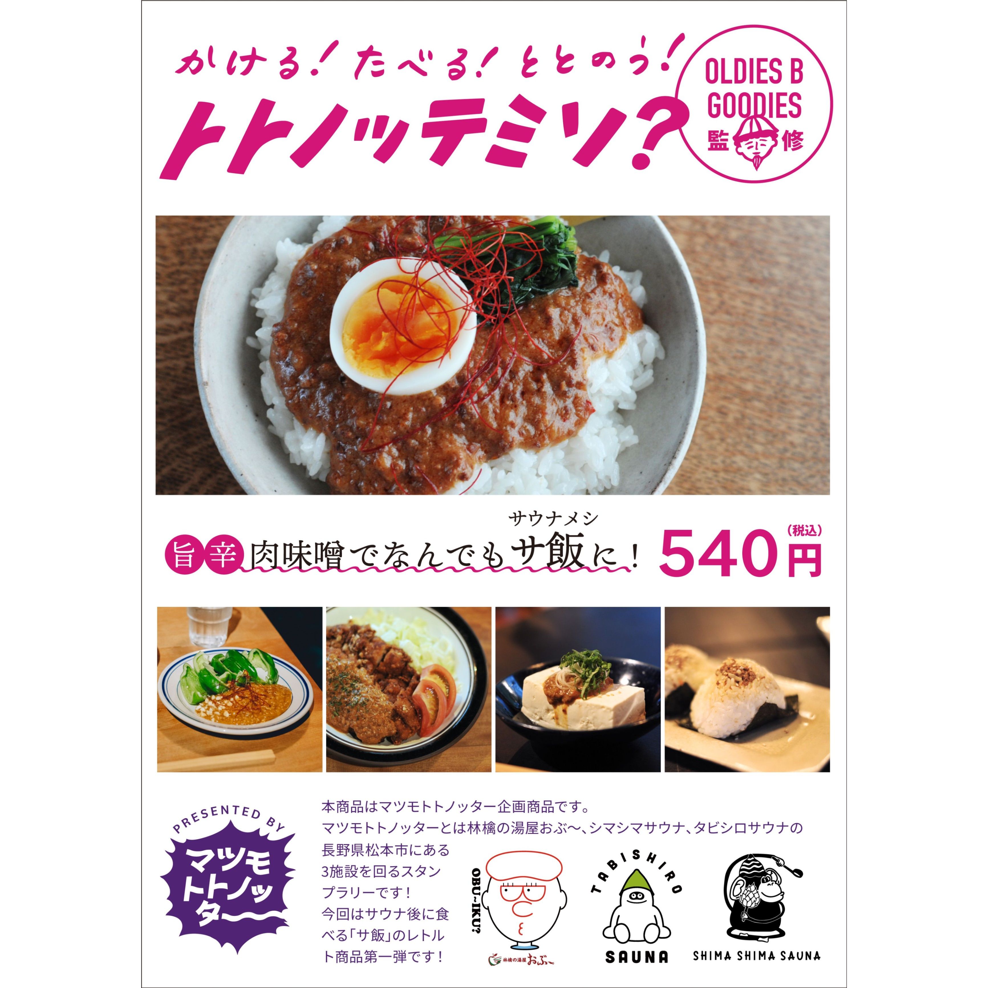 新商品!!【マツモトトノッター】トトノッテミソ？【旨辛肉味噌】【長野県の名産・信州味噌を贅沢に使用】サウナ飯のもと丼ぶり/丼物/パリパリピーマン/冷奴/アレンジ/時短/レトルトおぶー/TABISHIRO/SHIMASHIMASAUNA【長野県松本市】[7822-1][食品]