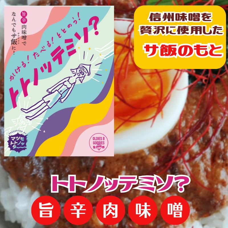 楽天井上百貨店新商品!!【マツモトトノッター】トトノッテミソ？【旨辛肉味噌】【長野県の名産・信州味噌を贅沢に使用】サウナ飯のもと丼ぶり/丼物/パリパリピーマン/冷奴/アレンジ/時短/レトルトおぶー/TABISHIRO/SHIMASHIMASAUNA【長野県松本市】[7822-1][食品]