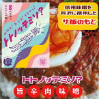 新商品!!【マツモトトノッター】トトノッテミソ？【旨辛肉味噌】【長野県の名産・信州味噌を贅沢に使用】サウナ飯のもと丼ぶり/丼物/パリパリピーマン/冷奴/アレンジ/時短/レトルトおぶー/TABISHIRO/SHIMASHIMASAUNA【長野県松本市】[7822-1][食品]