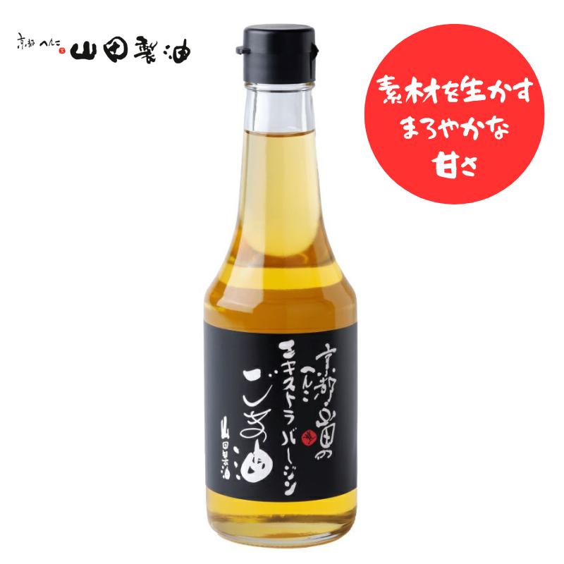 【山田製油】京都山田のへんこエキストラバージンごま油　275g～一番絞りのみを製品化～【無化調・無添加】ナッツ風味/新感覚/まろやかな甘さ/健康油日常のお料理全般/揚げ物/炒め物/サラダ/パン[7822-1][食品]