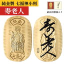 純金小判10g　七福神小判　寿老人　/納品ケース（桐箱＋外箱）JKBSH JR010【毘沙門天/弁財天/大黒天/恵比寿/福禄寿/布袋尊/寿老人】【無病息災/病気平癒/長寿延命/福徳智慧】[7821-7]