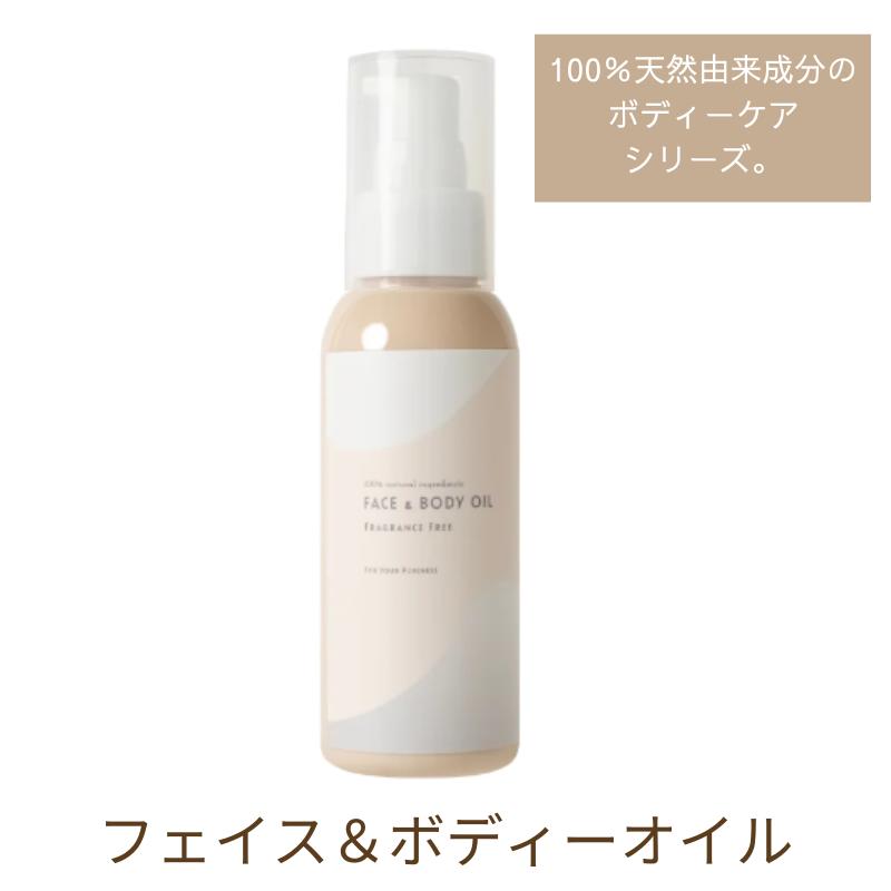 新商品ピュアリーケアシリーズフェイス＆ボディーオイル 無香料 80ml無香料、無着色、無鉱物油、アルコールフリー、防腐剤フリー低刺激処方・スティンギングテスト済み赤ちゃんの肌に使える/コメ油/保湿/スキンケア/シンプル