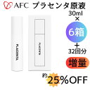 AFC 期間限定!!【特別価格】「約25%OFF!&プラセンタ原液32回分」増量!プラセンタ原液(30ml)×6箱+32回分〜プラセンタエキス原液100%をその...