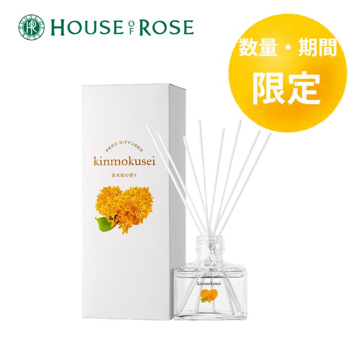 数量・期間限定【ハウスオブローゼ/HOUSEOFROSE】金木犀 リードディフューザ―　120mL フィトンチッド(ヒノキ精油)、グルブル® (ユーカリ精油)/金木犀/リードディフューザ―/快適な空間/室内芳香料[7821-2]