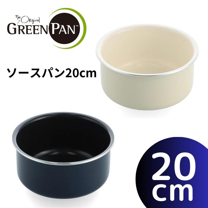 【GREENPAN/グリーンパン】【部品】グリーンパン クリックシェフ ソースパン20cm　クリーム
