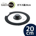 【GREENPAN/グリーンパン】【部品】 ガラス蓋 20cm CC008863-104【調理機器/鍋/IH対応/ガス火対応/オーブン対応/取っ手のとれるフライ...