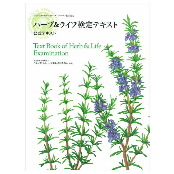 【生活の木】ハーブ＆ライフ検定テキスト【日本アロマ環境協会】[生活の木][家庭用品][7821-3]