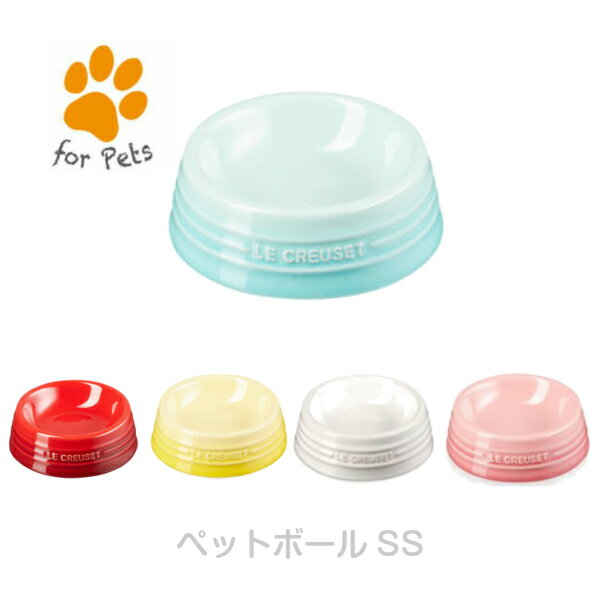 【LE CREUSET ル・クルーゼ】ペットボールSS〈Pet〉ルクルーゼジャポン正規品】[家庭用品]