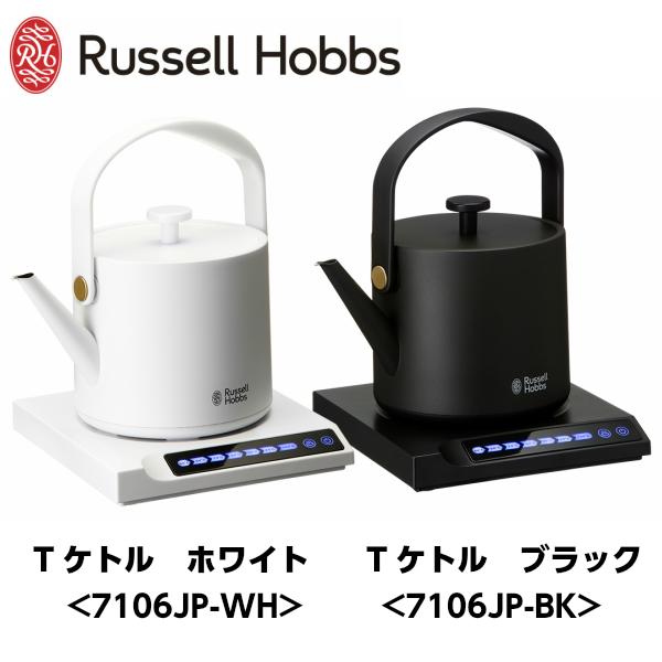 【ギフト包装・のし紙・手提げ袋 無料！】Russell Hobbs　ラッセルホブス】T Kettle （T ケトル） ＜ブラック 7106JP-BK＞＜ホワイト 7106JP-WH＞[家庭用品]ギフト包装・のし紙・手提げ袋 無料！備考欄よりご指示下さい。