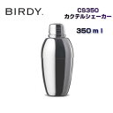 【BIRDY/バーディ】カクテルシェーカー 350mlCS350【日本製/正規品】【ギフトにもおすすめ】【ギフト包装/手提袋/メッセージカード全て無料対応】→備...
