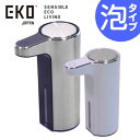 【EKO/イーケーオー】アロマセンサーソープディスペンサー 泡タイプAROMA SOAP DISPENSER [シルバー/ホワイト]【オート/自動センサー/充電式/非接触/ウイルス対策/生活防水IPX4/詰め替え】[家庭用品][7821-1]