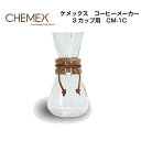 【国内正規ルート品】【包装・お熨斗紙・手提げ袋すべて無料対応】【CHEMEX/ケメックス】コーヒーメーカー 3カップ用　クラシック　CM-1C【キッチン用品/おしゃれ】【プレゼントにもおすすめ】[家庭用品][7821-1]