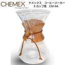 【国内正規ルート品】【包装・お熨斗紙・手提げ袋すべて無料対応】【CHEMEX/ケメックス】コーヒーメーカー 6カップ用　クラシック　CM-6A【キッチン用品/おしゃれ】【プレゼントにもおすすめ】[家庭用品][7821-1]