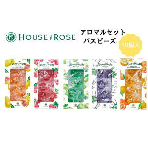 アロマルセット　バスビーズ　10個入 全6種類【ハウスオブローゼ/HOUSE OF ROSE】【入浴剤】[ハウスオブローゼ][家庭用品][7821-2]