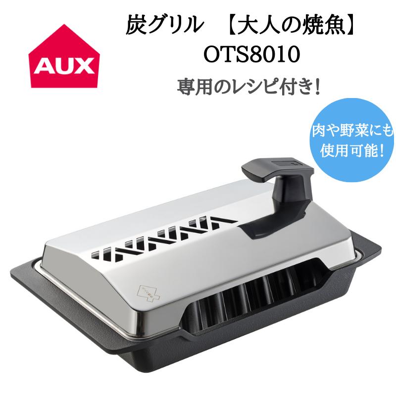 皮パリ 調理器具 中はふっくら 炭火で焼いた焼魚の感動をご自宅で 炭グリル 100日間もの日数をかけ 職人の手により ひとつひとつ生み出された 炭プレート の遠赤外線効果で家ナカで炭火焼きを 大人の焼魚 新発売 8月中ポイント10倍 オークス Aux 大人の焼魚