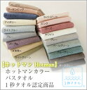 ★★【ホットマン】Hotman　ホットマンカラー　バスタオル　1秒タオル認定商品