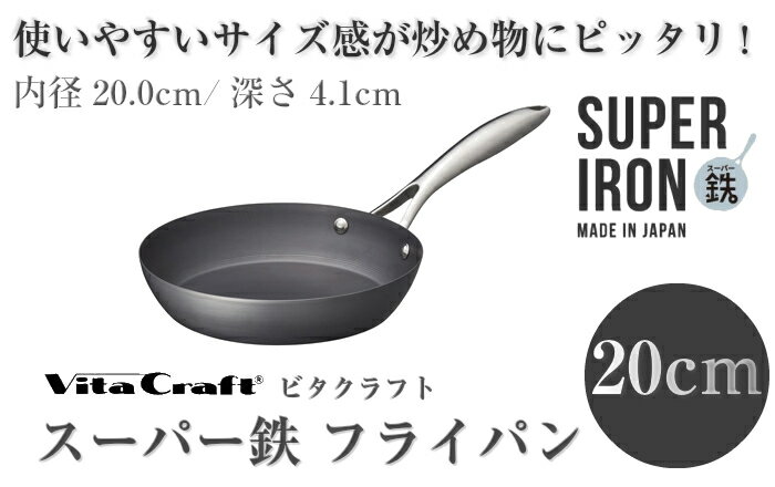 【Vita Craft/ビタクラフト】スーパー鉄 フライパン 20cm　No2001【楽ギフ_包装】...