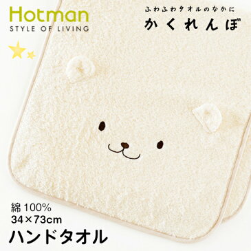 1秒タオル ホットマンfor BABY かくれんぼ：ハンドタオル(34×73cm)[Hotman]