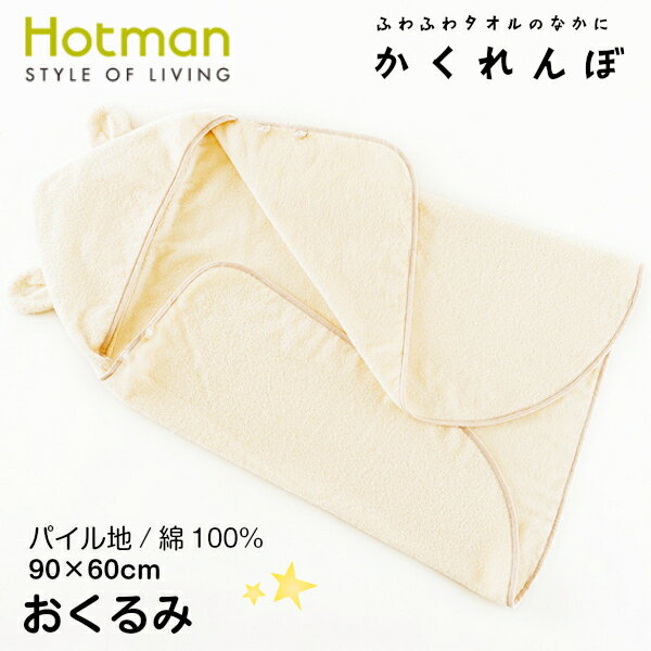 [ホットマン正規取扱店]1秒タオル ホットマンfor BABY かくれんぼ：おくるみ(90×60cm)[/hotman][土日祭日も発送][7825-1]