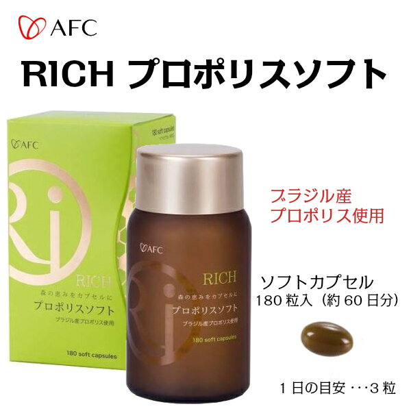 【AFC/エーエフシー】RICH プロポリスソフト 食品 7822-1