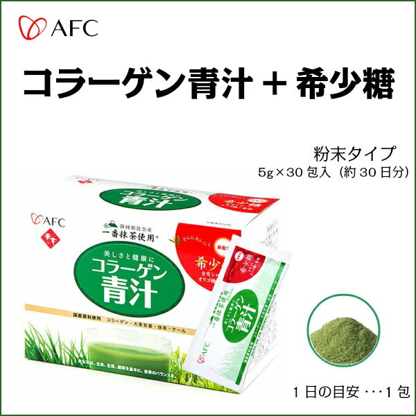 【AFC/エーエフシー】コラーゲン青汁+希少糖...の紹介画像2