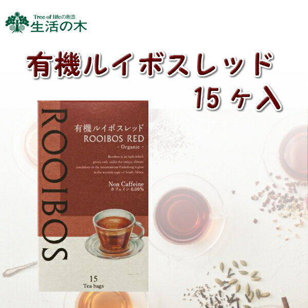 商品情報 原材料 有機ルイボスレッド(南アフリカ産)　　　　　　　　　　　　　　　熱量0kcal/たんぱく質0g/脂質0g/炭水化物0g/食塩相当量0g/鉄0.03mg/カリウム5.76mg/カルシウム0.36mg/マグネシウム0.54mg/マンガン0.01mg/リン1.08mg/無水カフェイン0.00g サイズ W70×D60×H120 エネルギー 0kcal 原産国 南アフリカ【生活の木】有機ルイボスレッド15TB ルイボスティーが初めての方にはレッドが一番おすすめです。 ルイボスレッドは紅茶に似た味わいでマイルドな風味が特徴。深く美しい茜色に抽出されることから”レッドティー”の愛称で親しまれています。甘みを加えたり、ミルクを入れてミルクティーにしても美味しくお召し上がりいただけます。ノンカフェイン(カフェイン0.00％)なので、コーヒーや紅茶のカフェインが気になる方でも安心してお飲みいただけます。 2