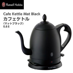 ラッセルホブス カフェケトル-マットブラック 　7408JP-88[Russell Hobbs]【4月中ポイント10倍＆送料無料】[ギフト包装/のし紙/手提げ袋無料→備考欄よりご指示下さい][電気ケトル][家庭用品][7821-1]