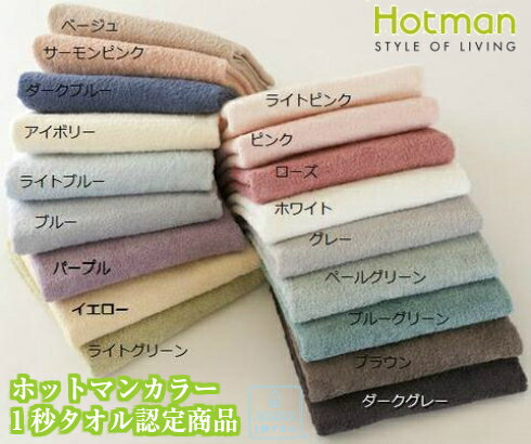 [ホットマン正規取扱店]1秒タオル ホットマン ホットマンカラー：バスタオル(65×137cm)[Hotman/hotman][土日祭日も発送][7825-1]