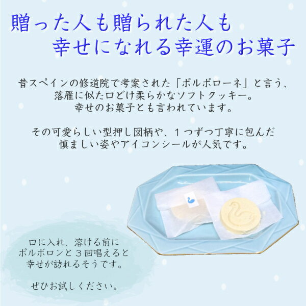 【松本市　開運堂】白鳥の湖 クッキー ポルポローネスポルボロン 幸運のお菓子（ 缶入1缶16枚入）　井上百貨店売れ筋～ご入園・ご入学の御祝・内祝にもおすすめ～信州/安曇野/お土産/落雁/白鳥モチーフ手土産/内祝/引菓子　[7822-1] 2