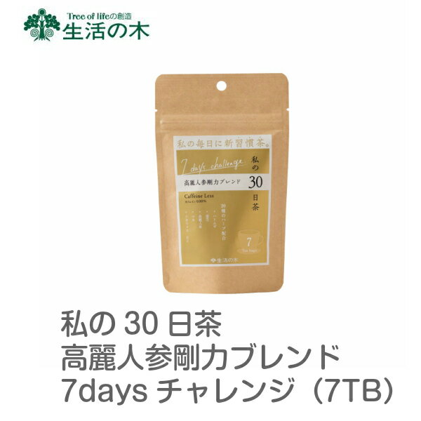 【生活の木】 私の30日