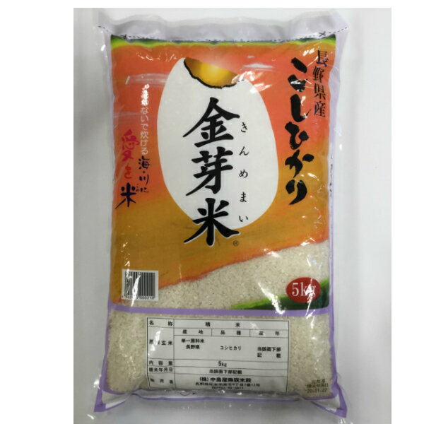 BG無洗米 金芽米 長野県産こしひかり5kg[食品][7822-1]