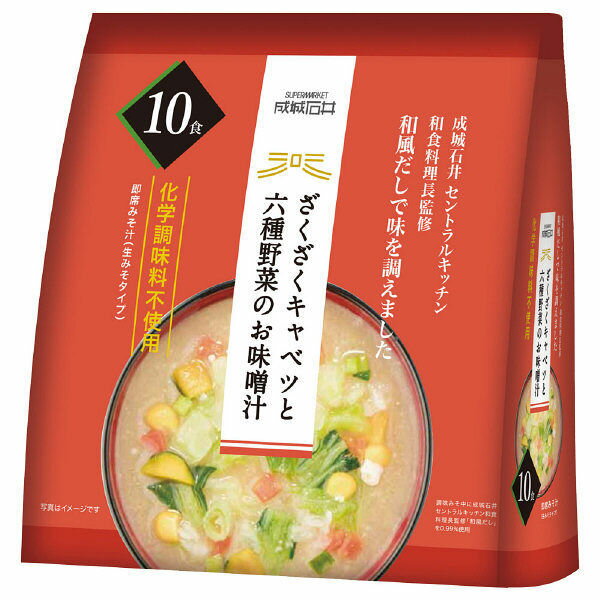 [成城石井] ざくざくキャベツと六種野菜のお味噌汁　10食入即席味噌汁/生みそタイプ/たっぷり具材化学調味料不使用成城石井セントラルキッチン和食料理長監修　和風だし使用キャベツ/かぼちゃ/チンゲン菜/コーン/にんじん/玉ねぎ/ねぎ[食品][7822-1]