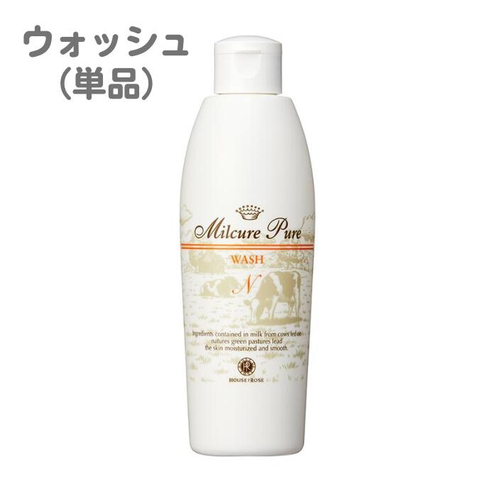 ☆彡【ハウスオブローゼ/HOUSE OF ROSE】ミルキュア　ピュアウォッシュ＆パウダー　ウォッシュ単品　250ml【ミルク洗顔】【人気商品】[..