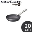 【Vita Craft/ビタクラフト】スーパー鉄 フライパン 20cm　No2001【楽ギフ_包装】【楽ギフ_のし】【楽ギフ_のし宛書】【4月中ポイント12倍】