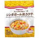 ［成城石井］スープ＆フォーシンガポール風ラクサ 5食入り【化学調味料不使用】 食品 7822-1