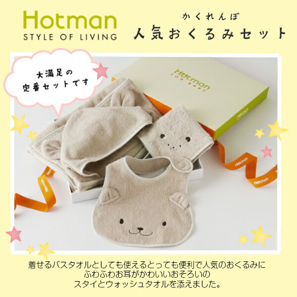 1秒タオル ホットマンfor BABY かくれんぼ：人気おくるみセット[Hotman]