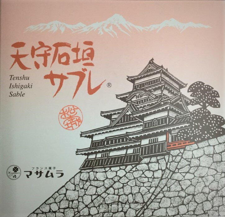 フランス菓子　マサムラ　天守石垣サブレ5枚入り【品質保持のためクール冷蔵便配送】【メーカー公認正規取扱店】プチギフト/御祝/内祝..