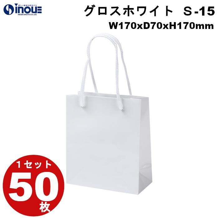 高級 手提げ紙袋 グロスホワイト S-15 1セット50枚|表面PP加工 紙袋 手提げ おしゃれ マチ広 無地 白 丸紐 手提げ紙袋 手提げ袋 小 ミニ かわい...