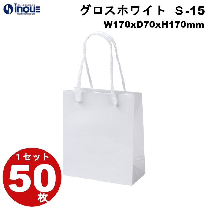 高級 手提げ紙袋 グロスホワイト S-15 1セット50枚｜表面PP加工 紙袋 手提げ おしゃれ マチ広 無地 白 丸紐 手提げ紙袋 手提げ袋 小 ミニ かわいい 小さめ 梱包 手作り 業務用 ハンドメイド 紙バッグ ペーパーバッグ ペーパーバック イベント 父の日