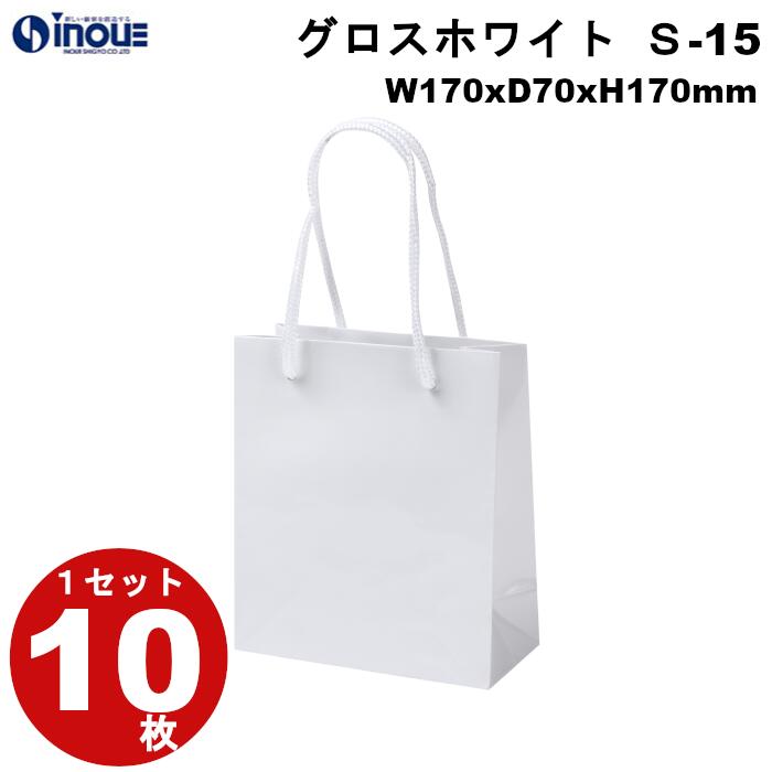 高級 紙袋 小 手提げ紙袋 グロスホワイト S-15 1セット10枚 150x70x170 表面PP加工|おしゃれ ギフト用 手提げ マチ広 無地 白 丸紐 手...