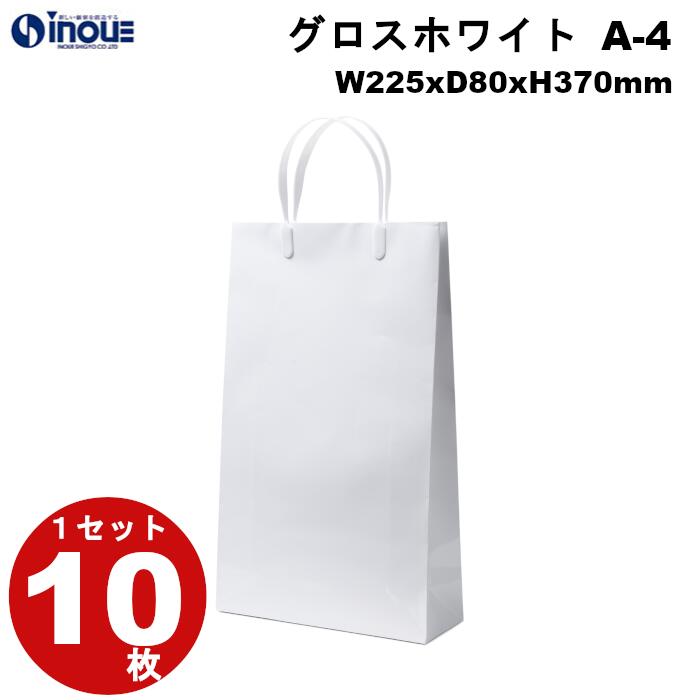 高級 手提げ紙袋 グロスホワイト A-4 1セット10枚 225x80x370 表面PP加工|イベント用 社用 紙袋 手提げ マチ広 無地 白 丸紐 手提げ紙袋...