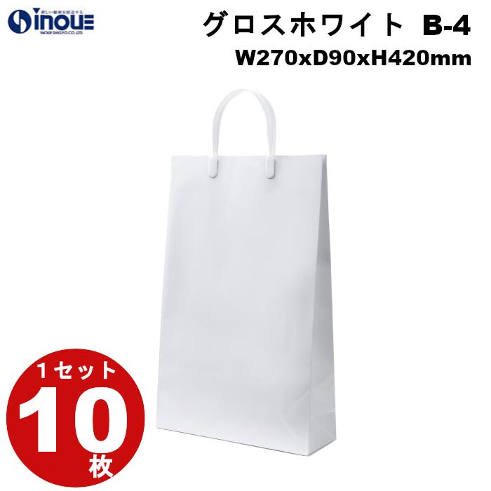 高級 手提げ紙袋 グロスホワイト B-4 1セット10枚 270x90x420 表面PP加工 紙袋 手提げ マチ広 無地 白 丸紐 手提げ袋 梱包 業務用 ハン...